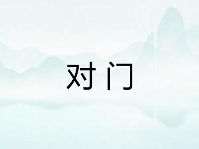 对门