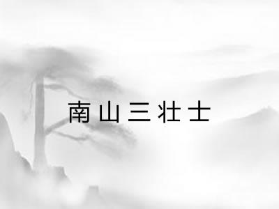 南山三壮士 南山三壮士