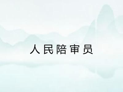 人民陪审员 人民陪审员