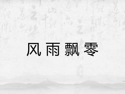 风雨飘零 风雨飘零