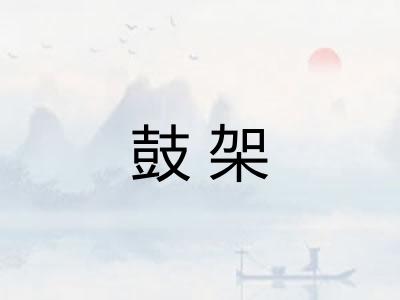 鼓架 鼓架