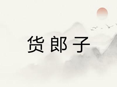 货郎子