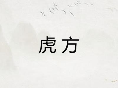 虎方 虎方