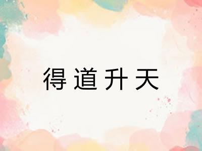 得道升天 得道升天