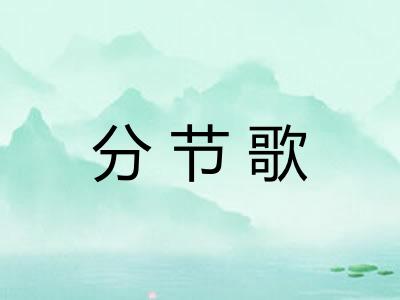 分节歌 分节歌