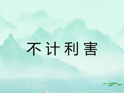 不计利害 不计利害