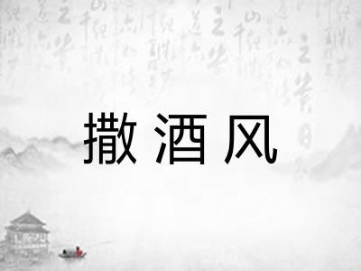 撒酒风 撒酒风