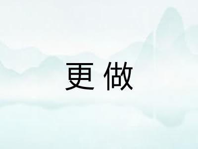 更做