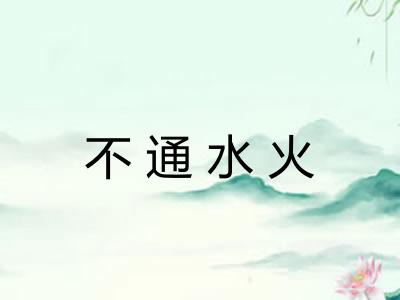 不通水火 不通水火