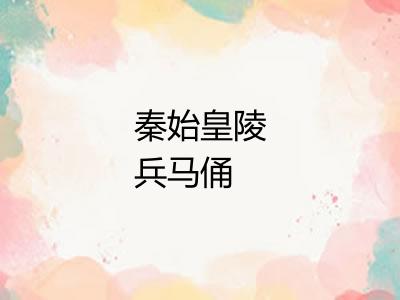 秦始皇陵兵马俑