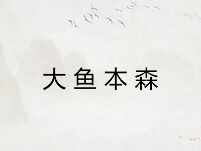 大鱼本森