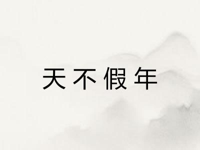 天不假年 天不假年