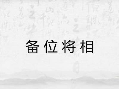 备位将相 备位将相