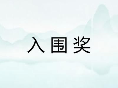 入围奖 入围奖
