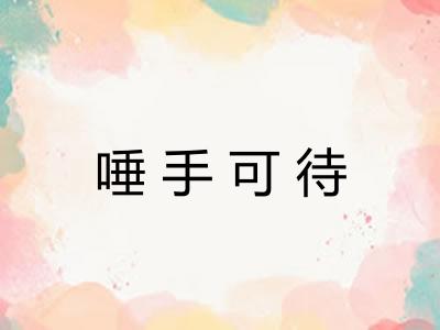 唾手可待 唾手可待