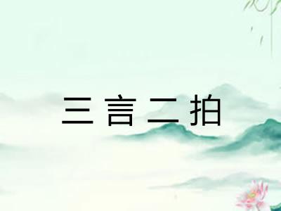三言二拍 三言二拍
