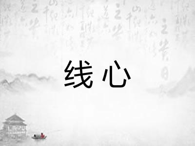 线心