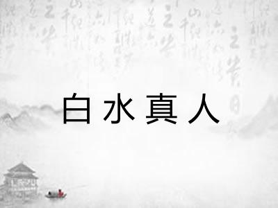 白水真人