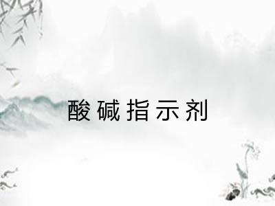 酸碱指示剂 酸碱指示剂