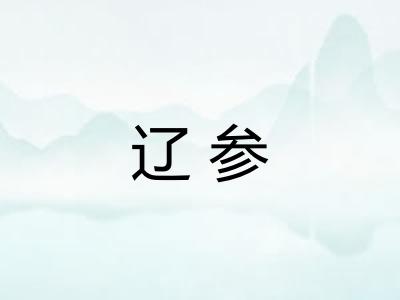 辽参 辽参