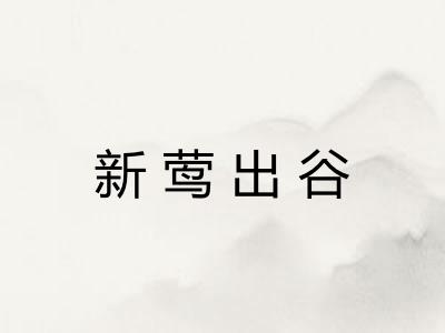 新莺出谷 新莺出谷