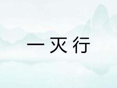 一灭行 一灭行