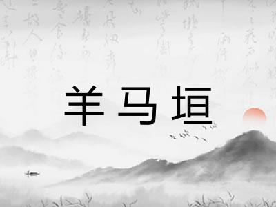 羊马垣 羊马垣