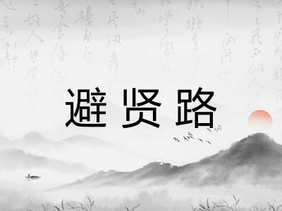 避贤路 避贤路