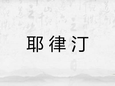 耶律汀 耶律汀