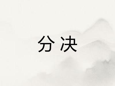分决 分决