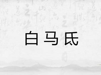 白马氐