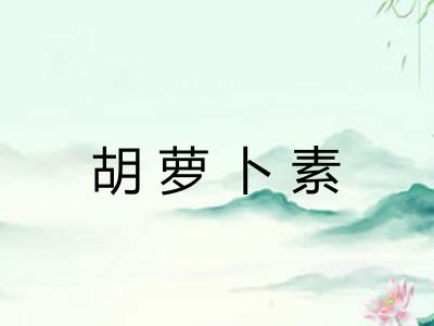 胡萝卜素 胡萝卜素