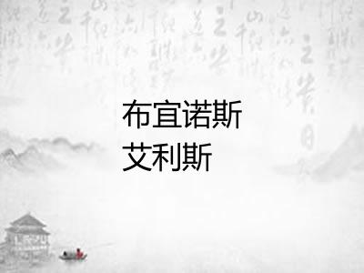 布宜诺斯艾利斯 布宜诺斯艾利斯