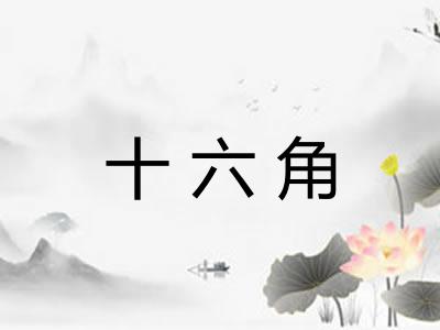 十六角