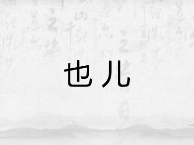 也儿 也儿