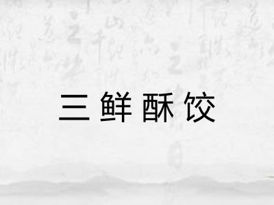 三鲜酥饺 三鲜酥饺