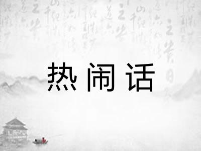热闹话 热闹话