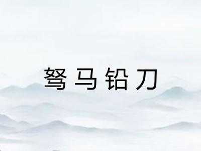 驽马铅刀 驽马铅刀