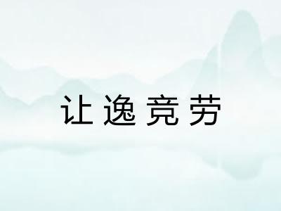 让逸竞劳 让逸竞劳