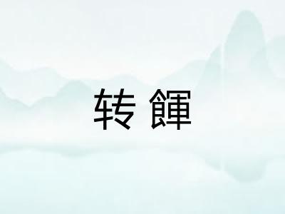 转餫 转餫