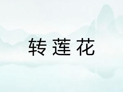 转莲花 转莲花