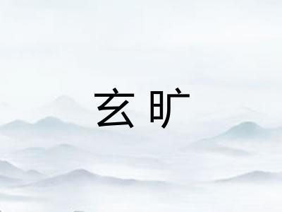 玄旷 玄旷