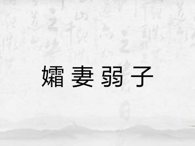孀妻弱子 孀妻弱子