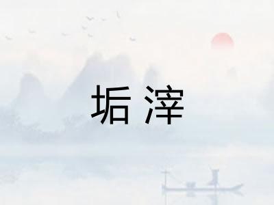 垢滓