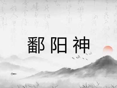 鄱阳神 鄱阳神