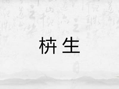 枿生