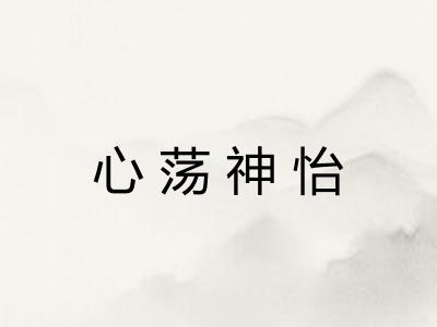 心荡神怡 心荡神怡