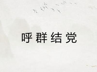 呼群结党 呼群结党