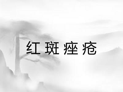 红斑痤疮 红斑痤疮