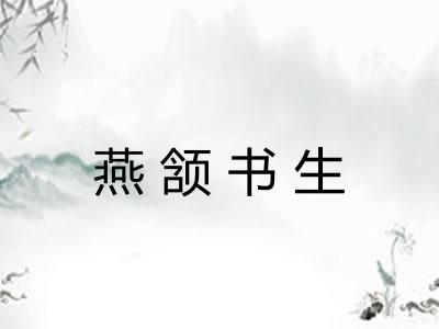 燕颔书生 燕颔书生